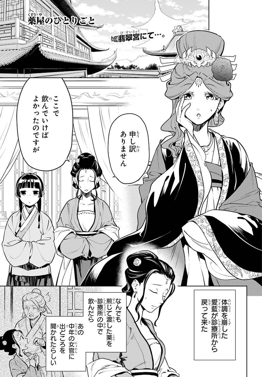 薬屋のひとりごと 第50話 - Page 1