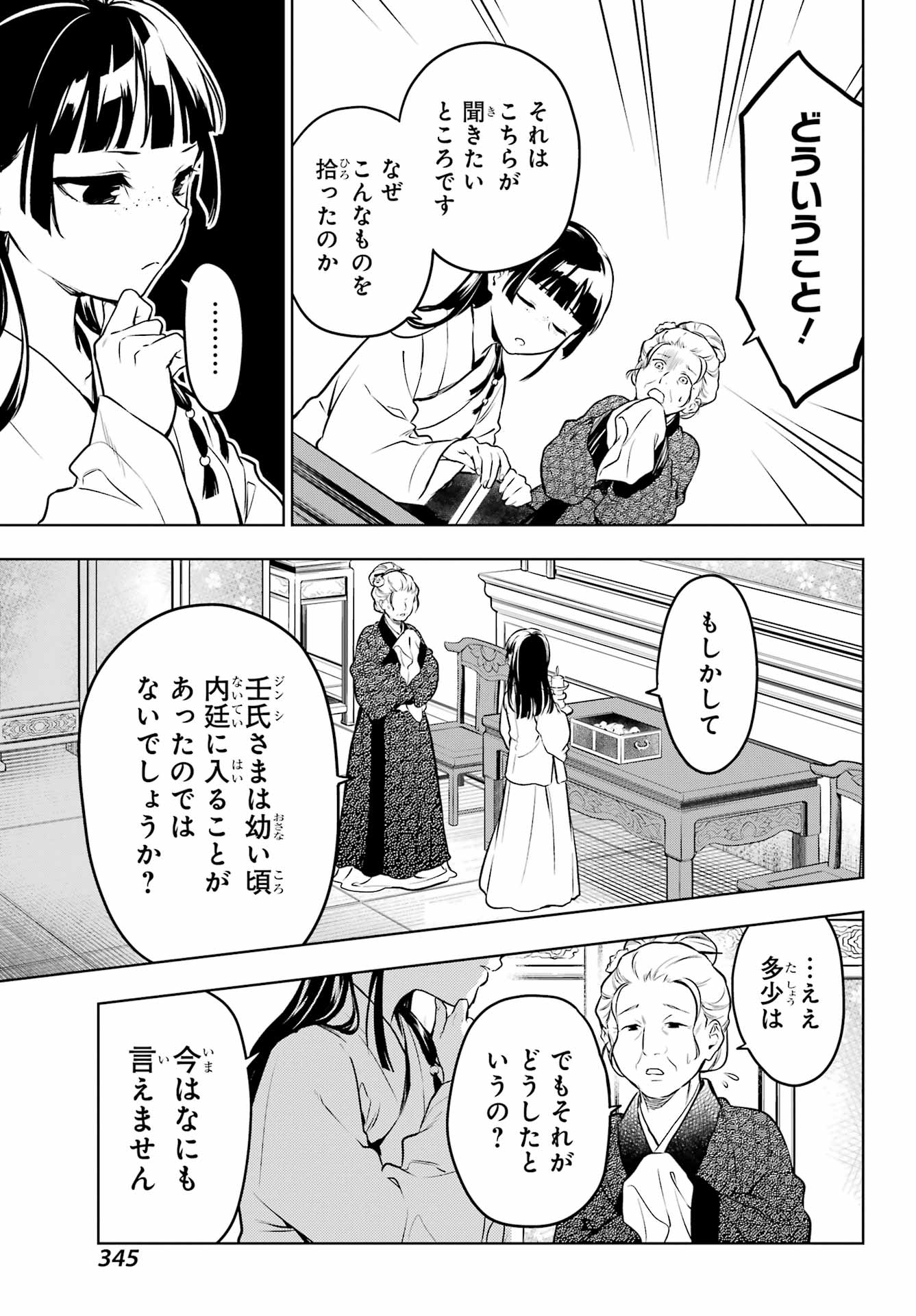 薬屋のひとりごと 第56.1話 - Page 25