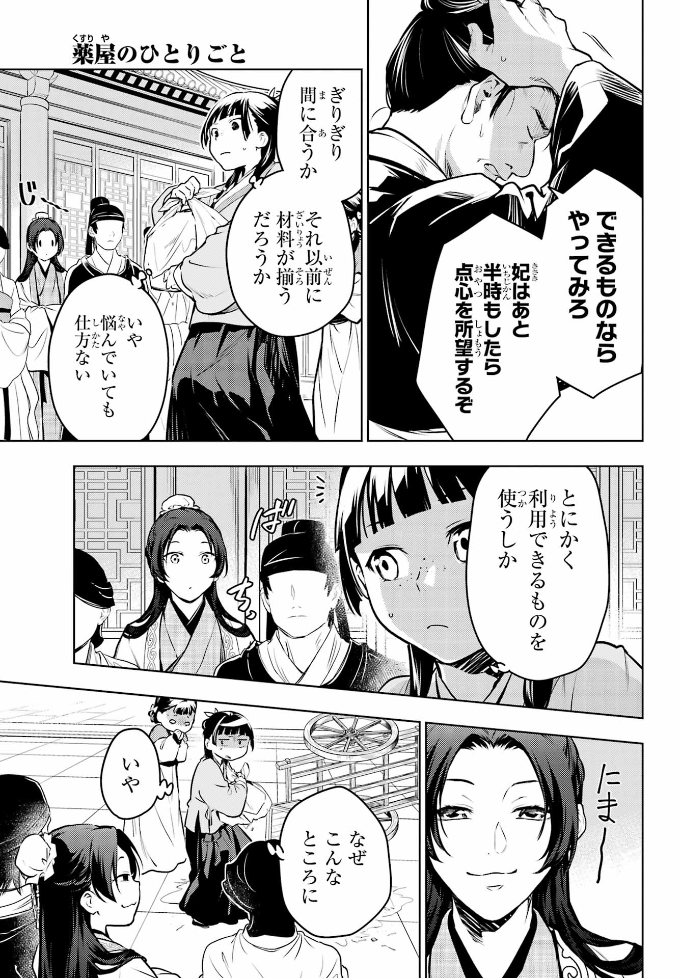 薬屋のひとりごと 第68話 - Page 27