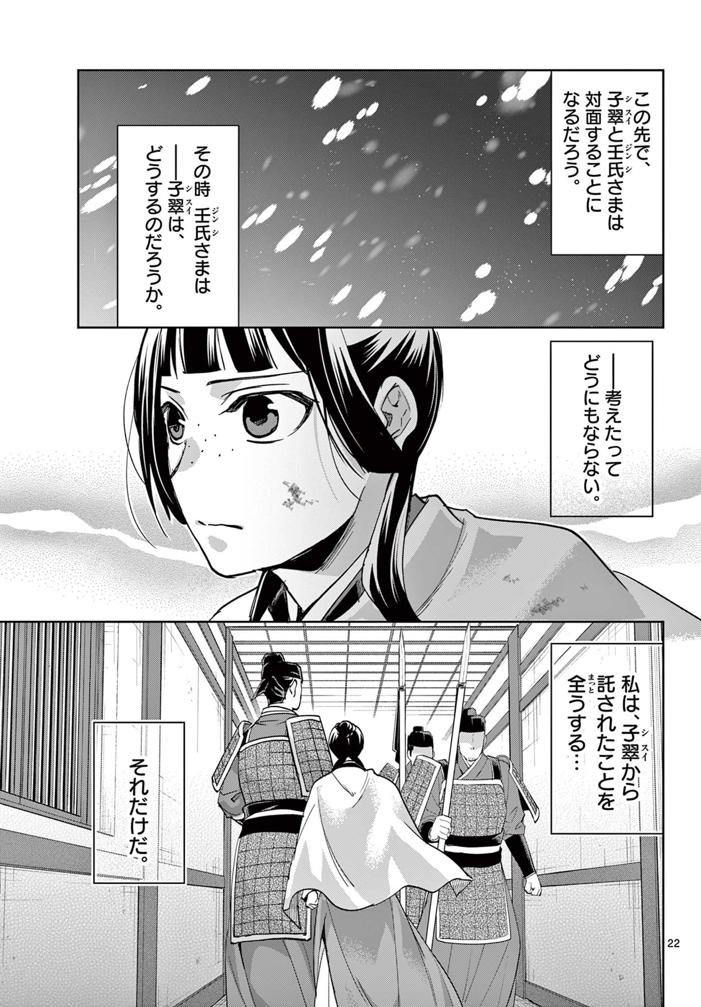 薬屋のひとりごと 第77話 - Page 22