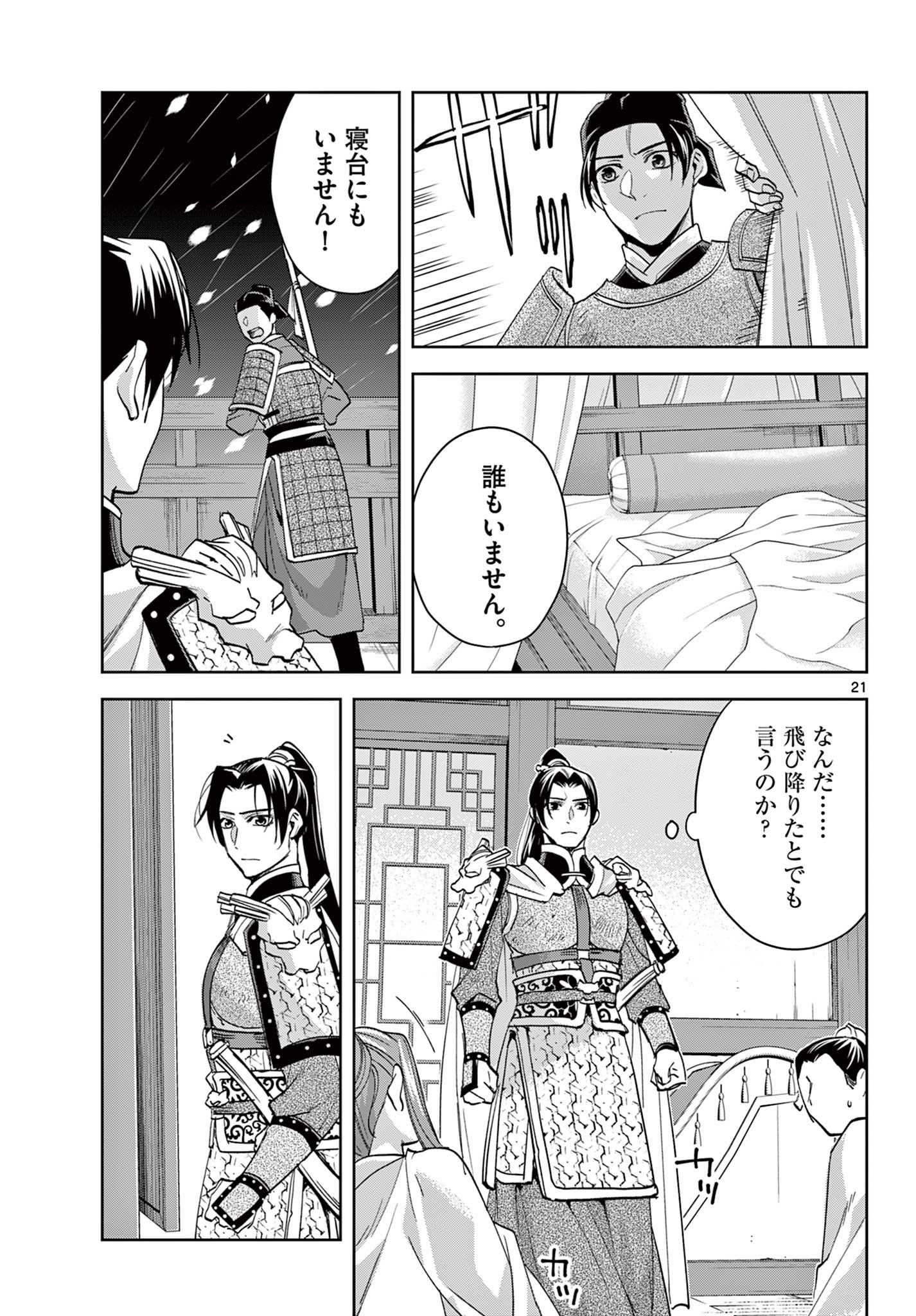 薬屋のひとりごと 第78話 - Page 22