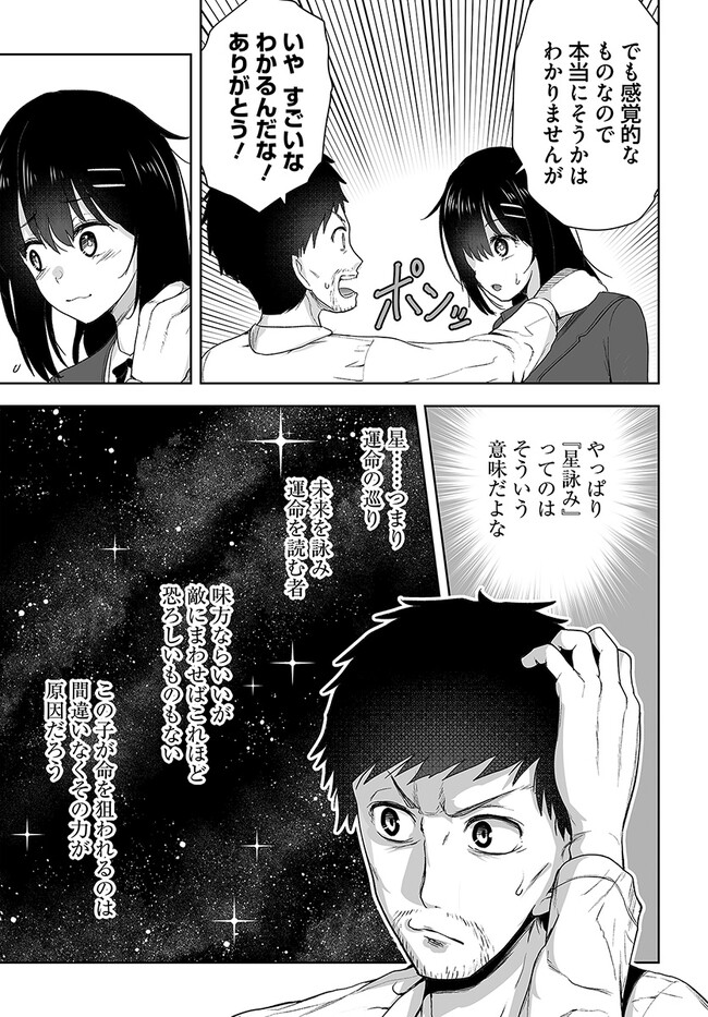 くたびれ中年と星詠みの少女「加護なし」と笑われたオッサンですが、実は最強の魔導具使いでした 第3話 - Page 7