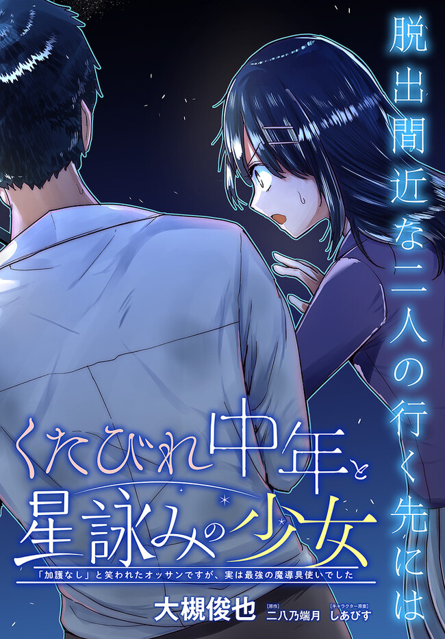 くたびれ中年と星詠みの少女「加護なし」と笑われたオッサンですが、実は最強の魔導具使いでした 第6話 - Page 2