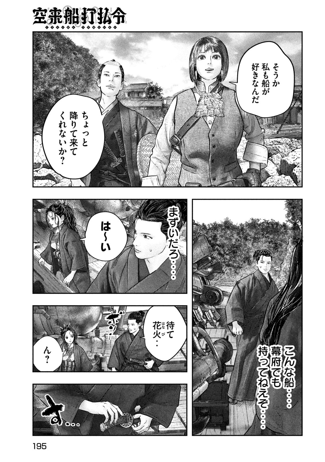 空来船打払令 第7話 - Page 7