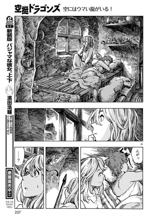 空挺ドラゴンズ 第15話 - Page 25