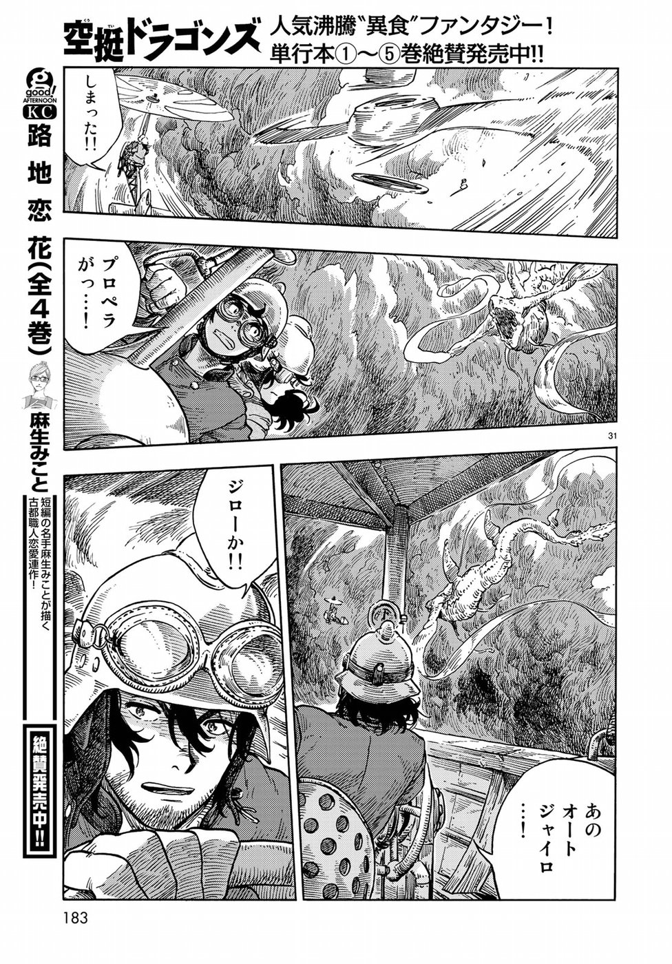 空挺ドラゴンズ 第33話 - Page 31