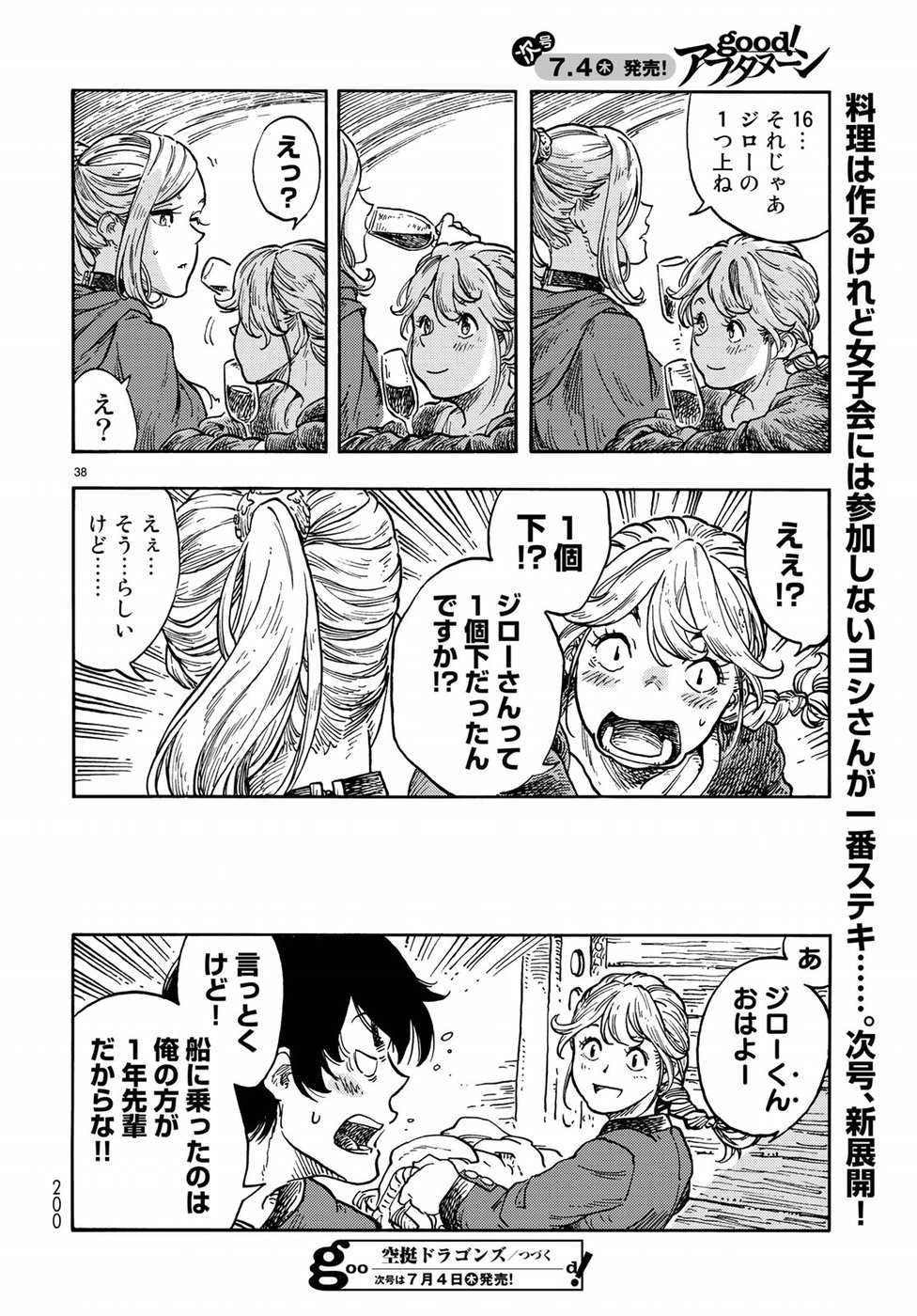 空挺ドラゴンズ 第37話 - Page 38