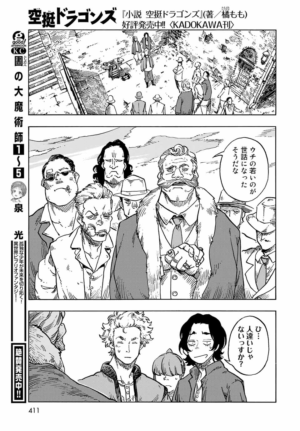 空挺ドラゴンズ 第65話 - Page 23