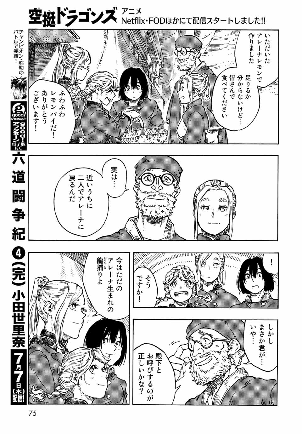 空挺ドラゴンズ 第71話 - Page 27