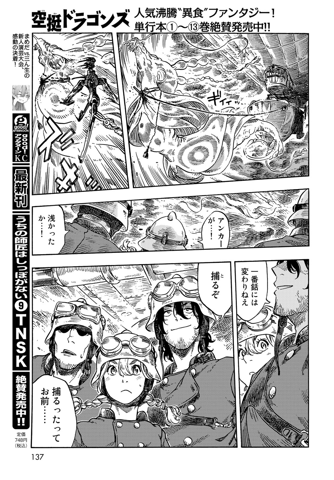 空挺ドラゴンズ 第75話 - Page 13