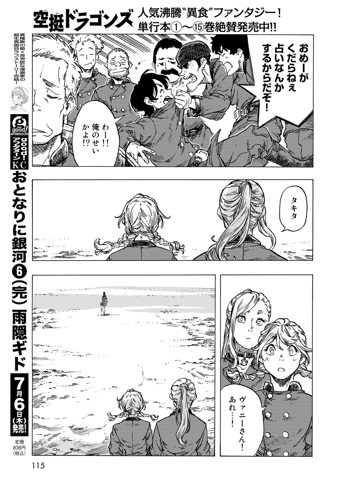 空挺ドラゴンズ 第83話 - Page 23