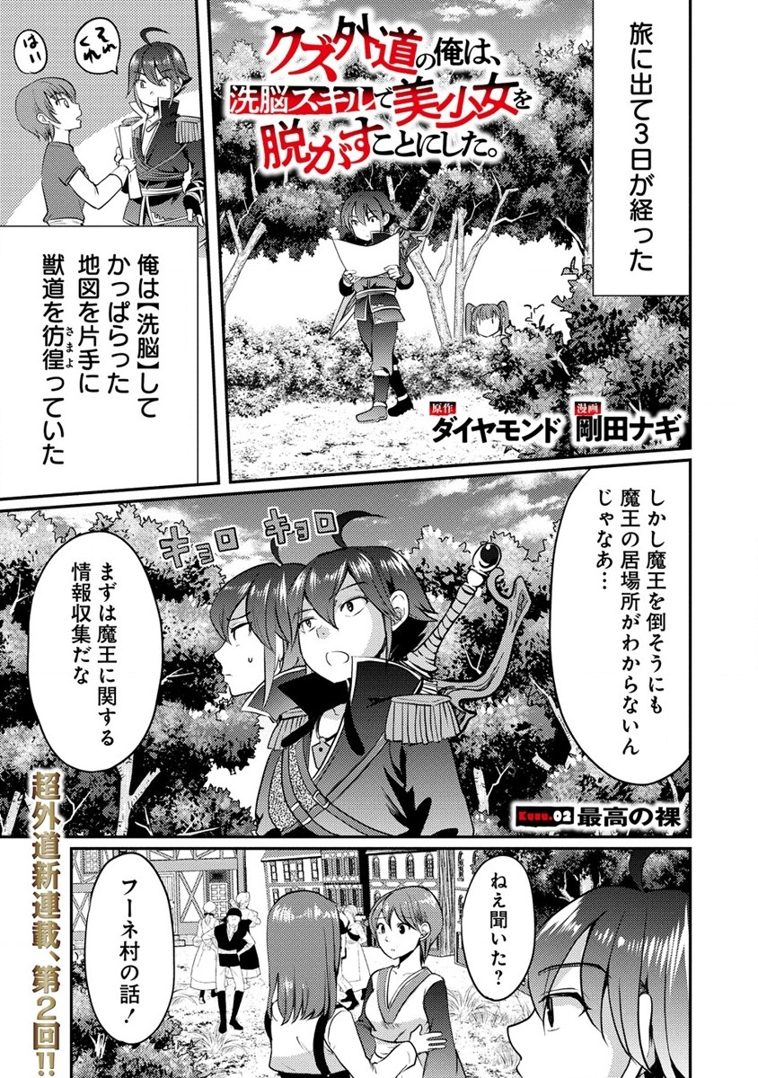 クズ外道の俺は、洗脳スキルで美少女を脱がすことにした。 第2話 - Page 1