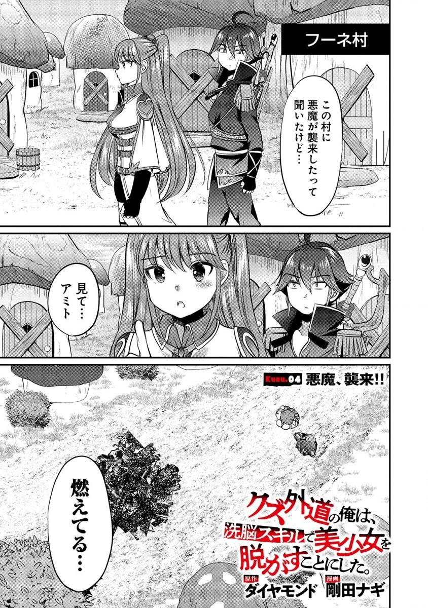 クズ外道の俺は、洗脳スキルで美少女を脱がすことにした。 第4話 - Page 1