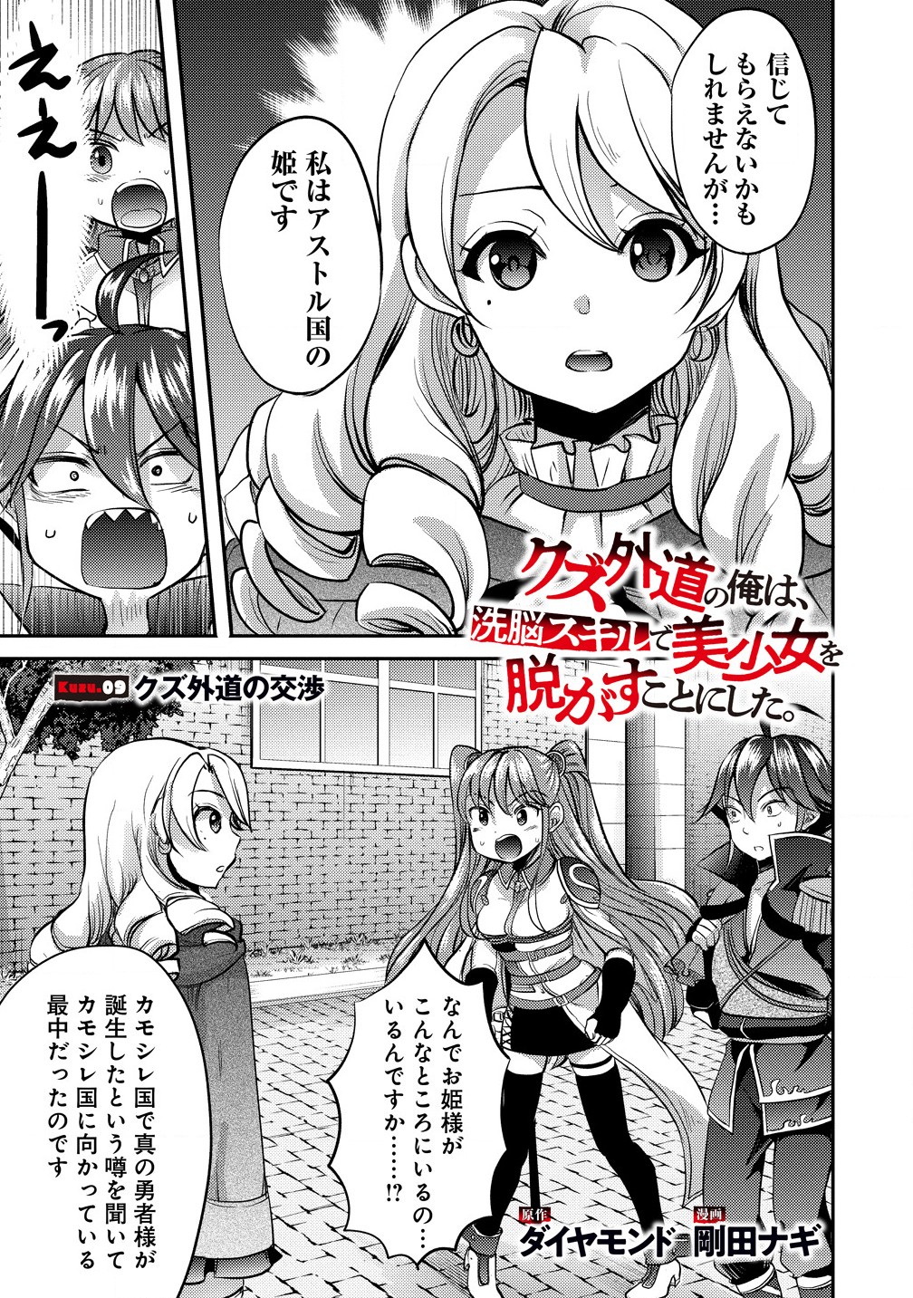 クズ外道の俺は、洗脳スキルで美少女を脱がすことにした。 第9話 - Page 1