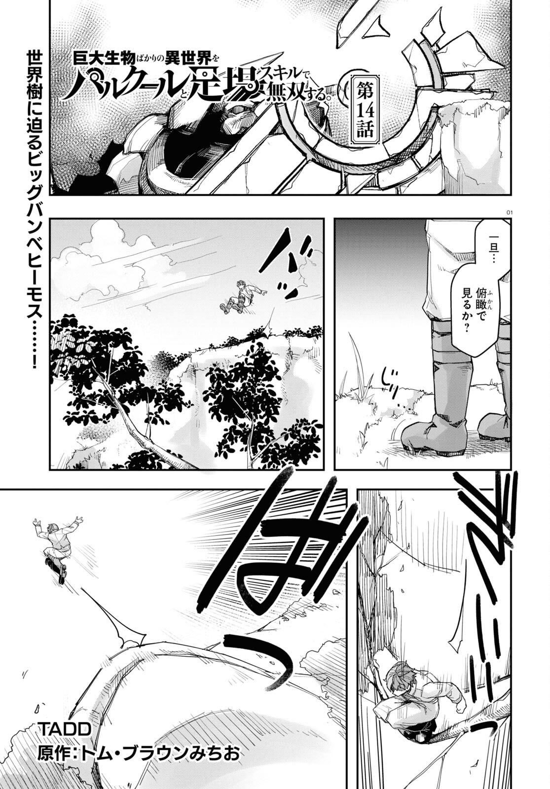 巨大生物ばかりの異世界をパルクールと足場スキルで無双する。 第14話 - Page 1