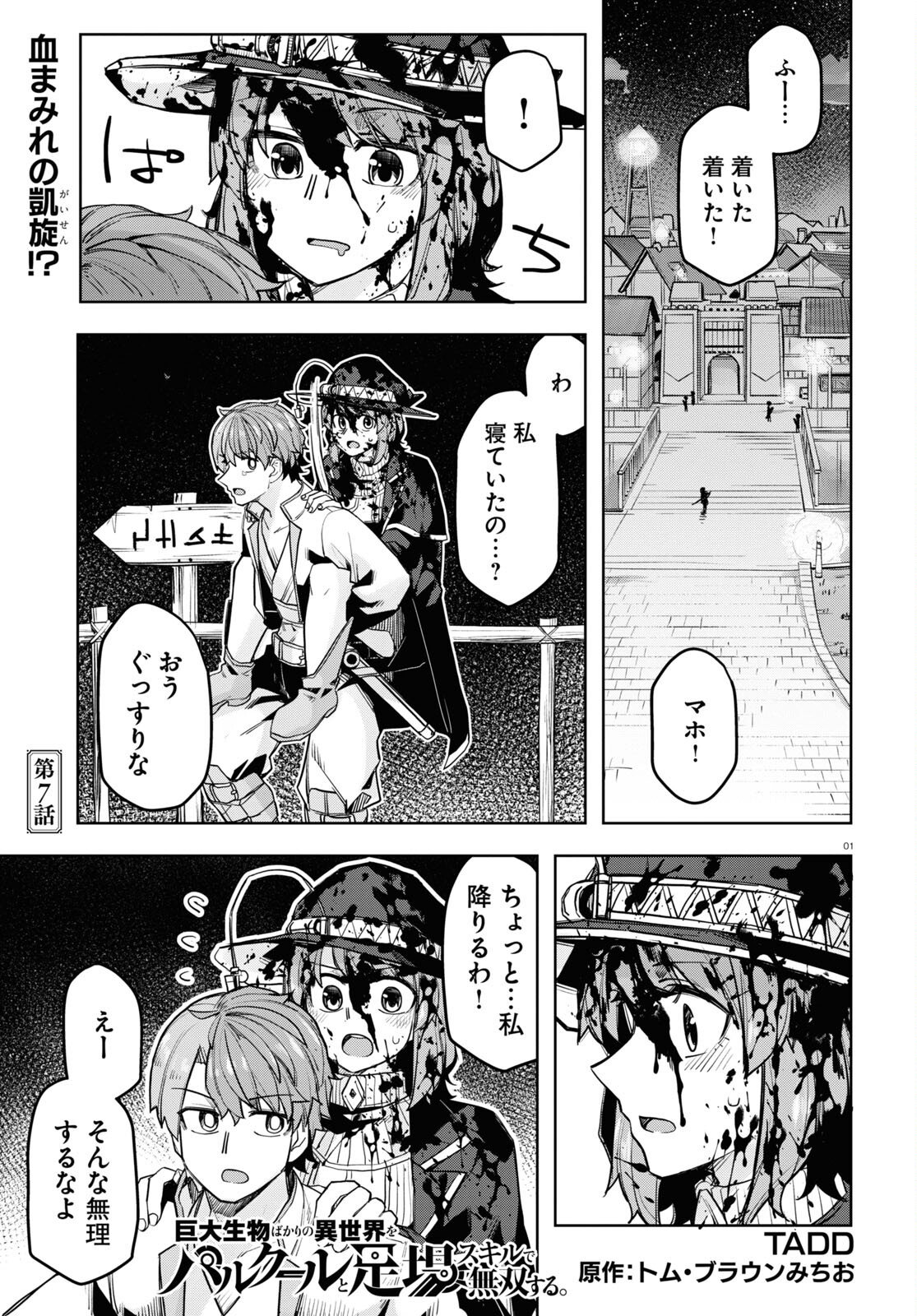 巨大生物ばかりの異世界をパルクールと足場スキルで無双する。 第7話 - Page 2