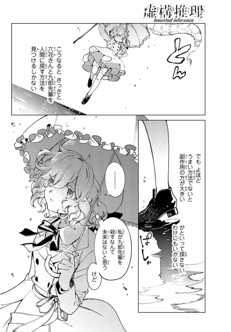 虚构推理 第50.1話 - Page 16