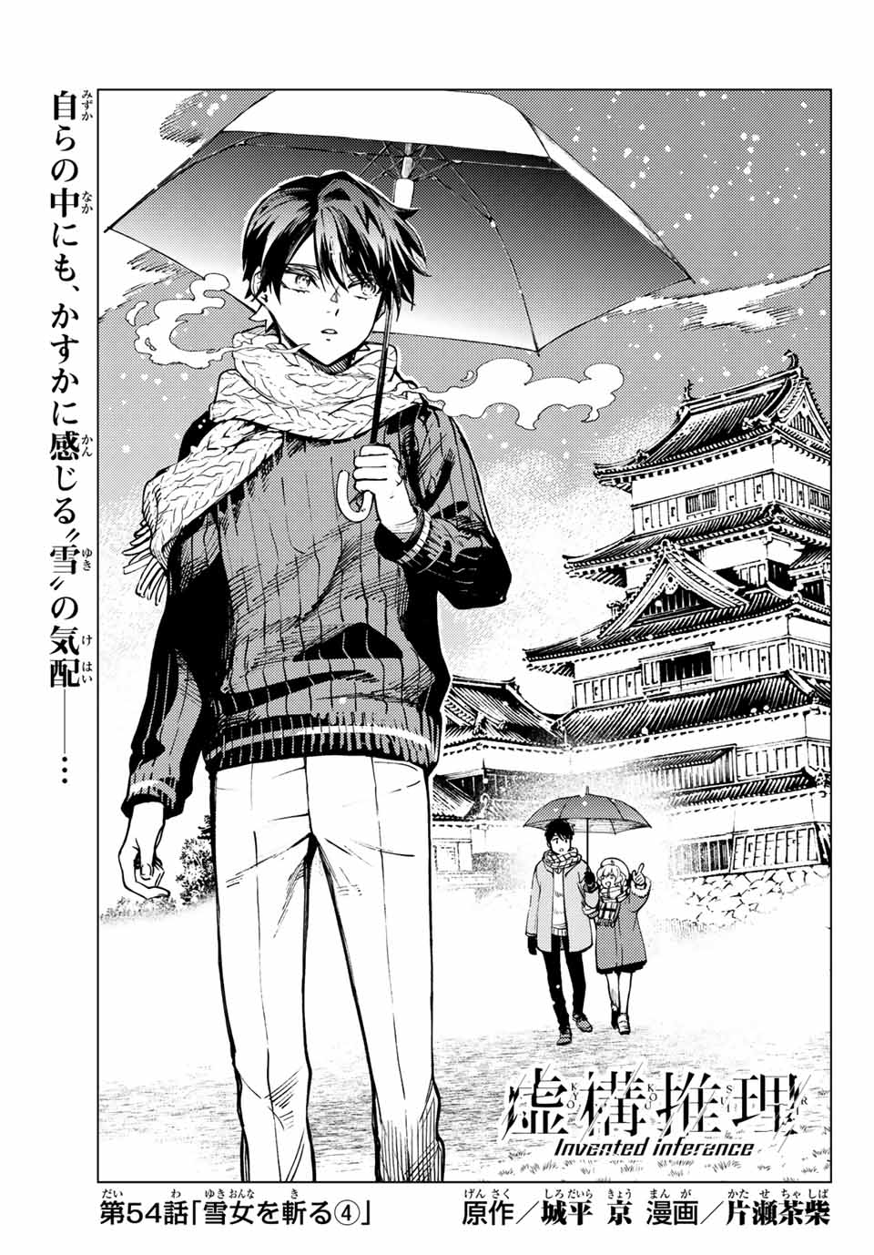 虚构推理 第54.1話 - Page 2