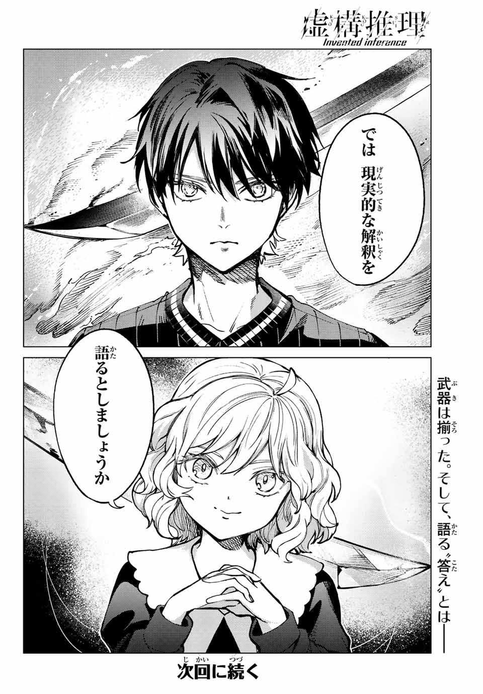 虚构推理 第54.2話 - Page 17