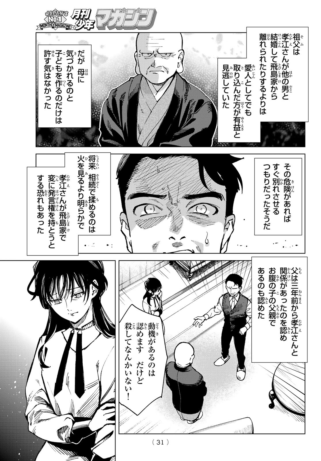 虚构推理 第72話 - Page 29