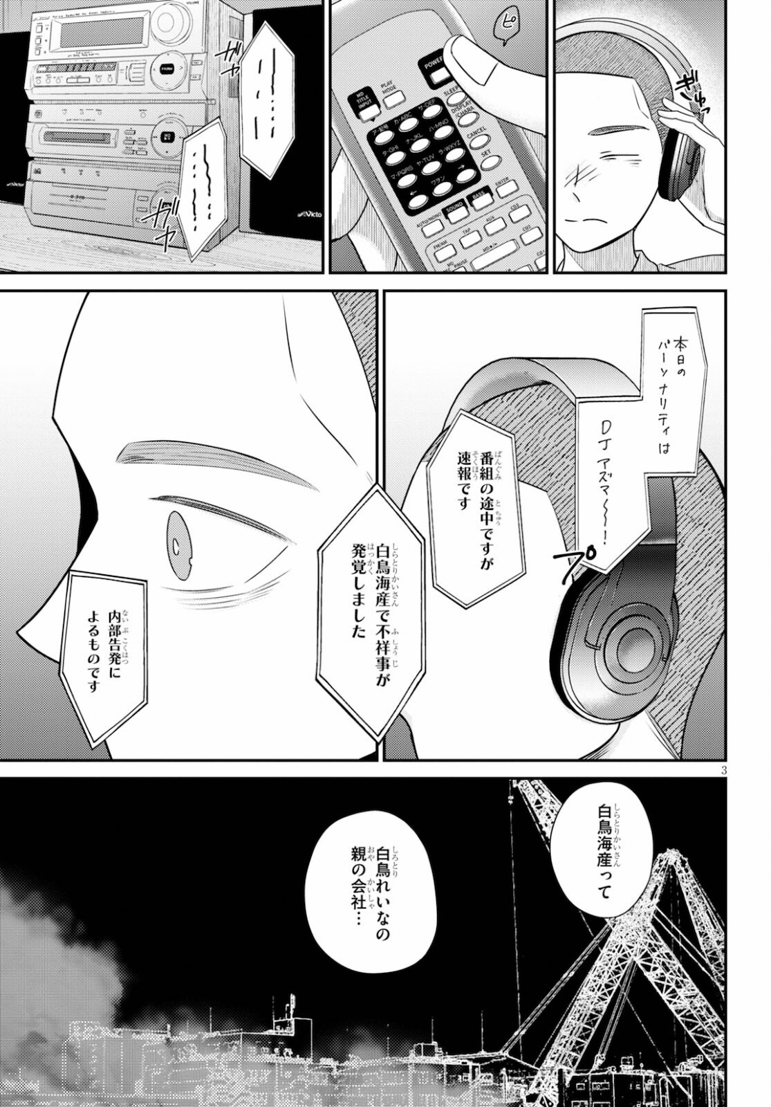 響犯 第2話 - Page 3