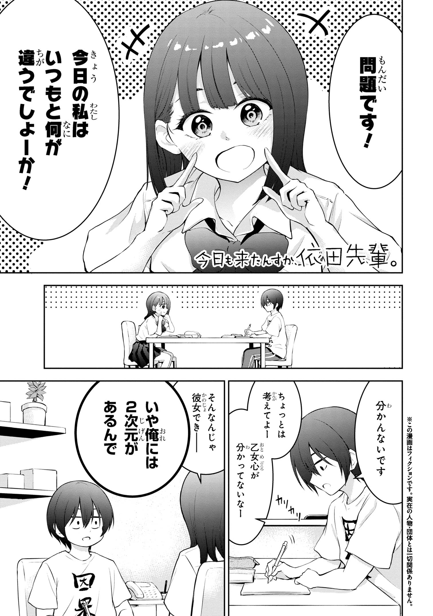 今日も来たんすか、依田先輩。 第11話 - Page 1