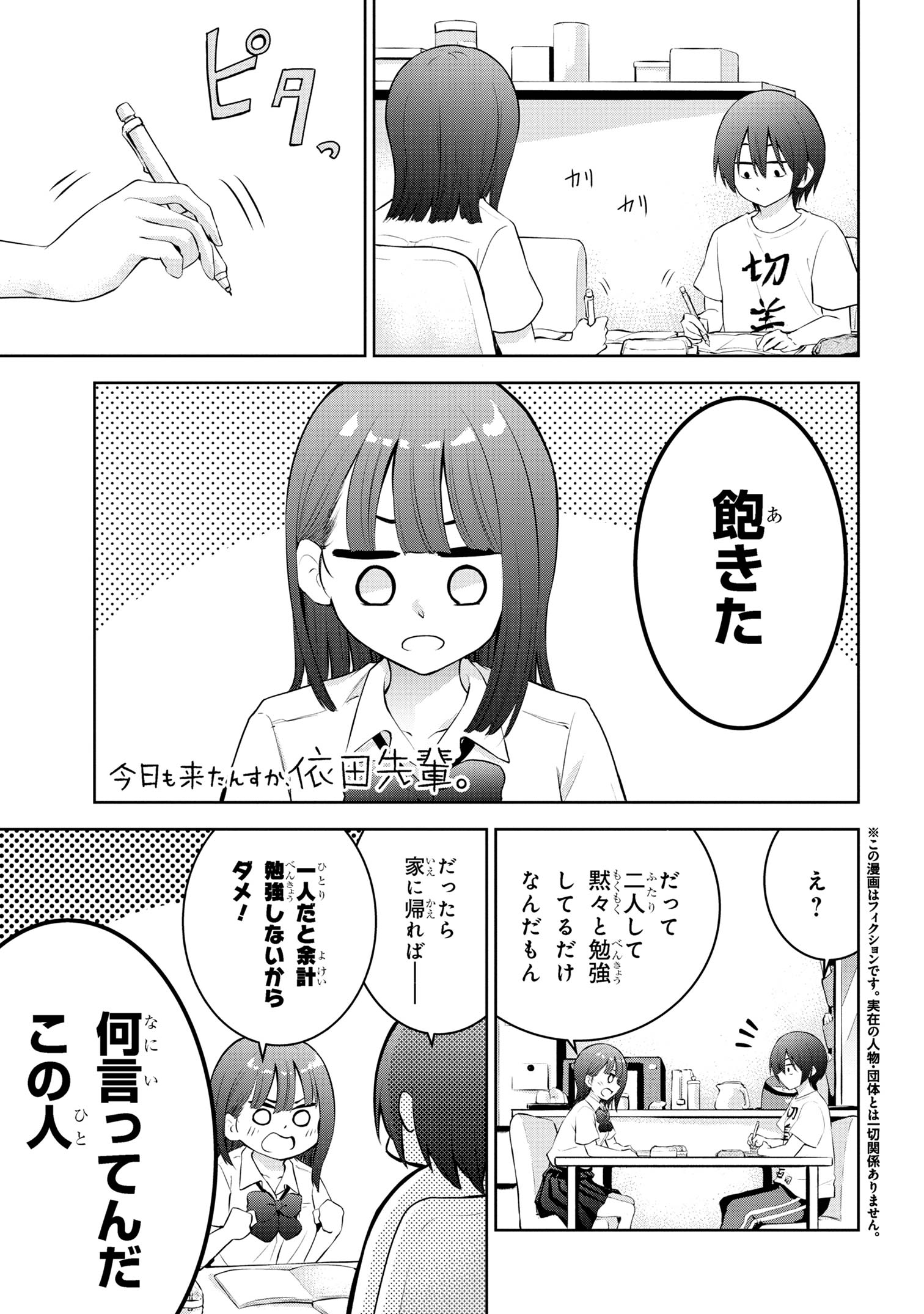 今日も来たんすか、依田先輩。 第14話 - Page 2