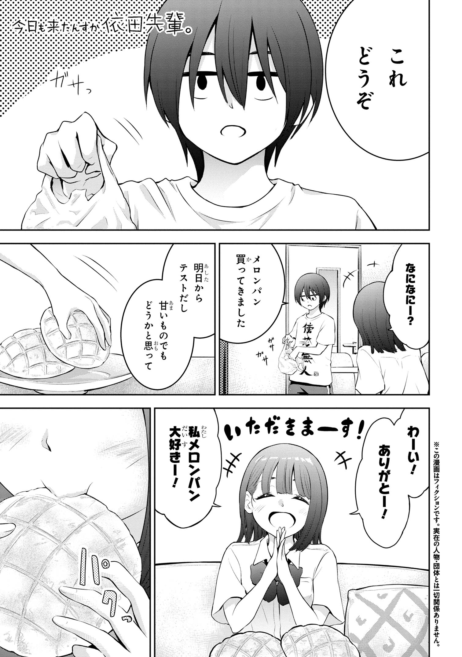 今日も来たんすか、依田先輩。 第16話 - Page 2