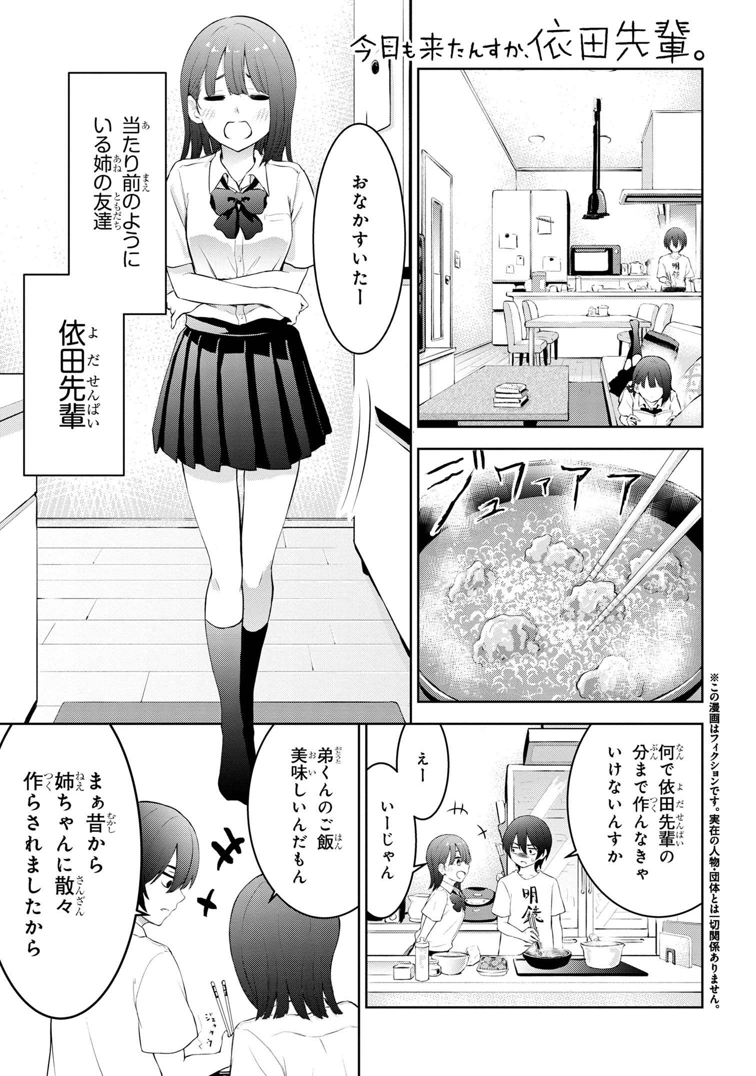 今日も来たんすか、依田先輩。 第2話 - Page 2