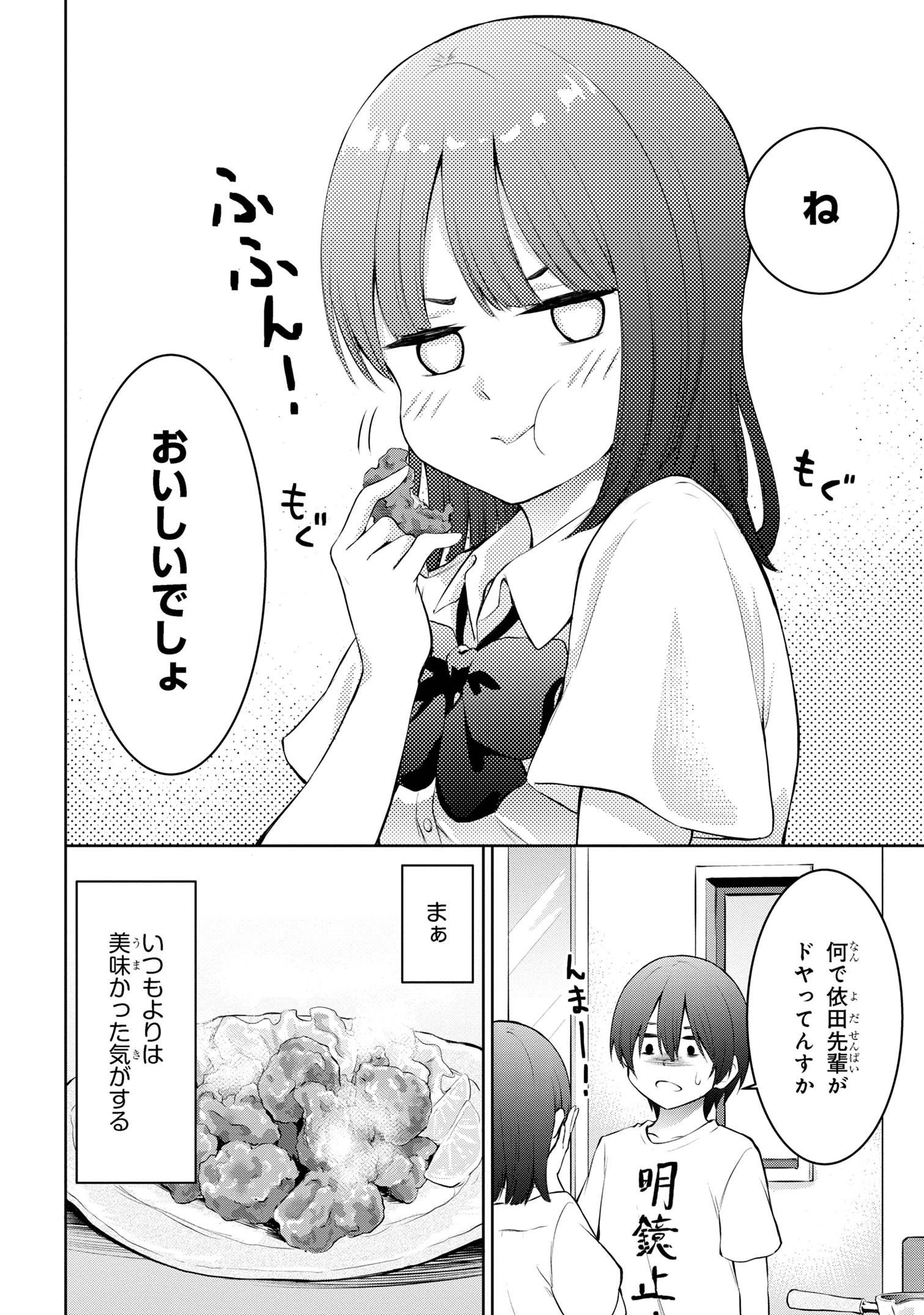 今日も来たんすか、依田先輩。 第2話 - Page 6