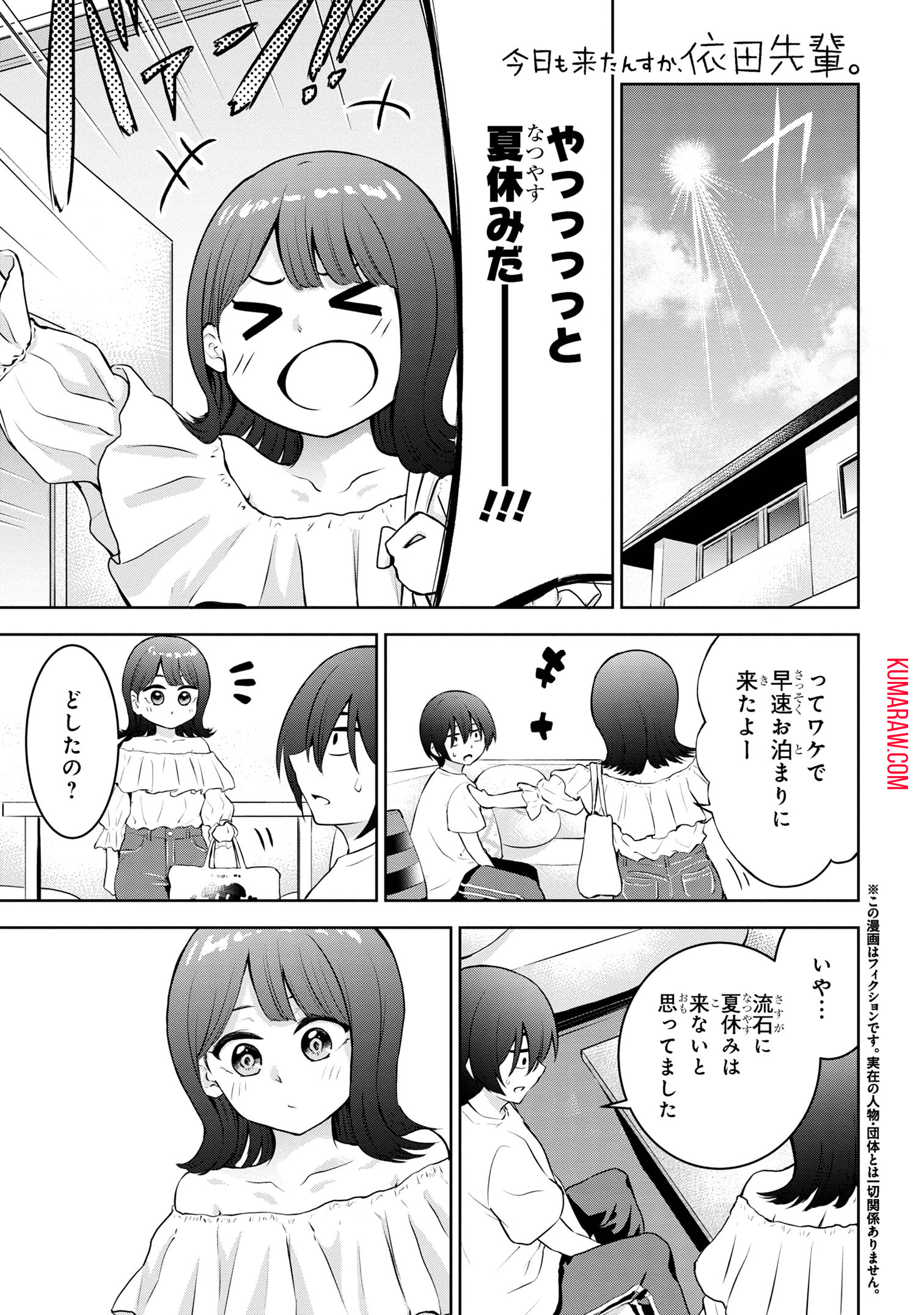 今日も来たんすか、依田先輩。 第21話 - Page 2