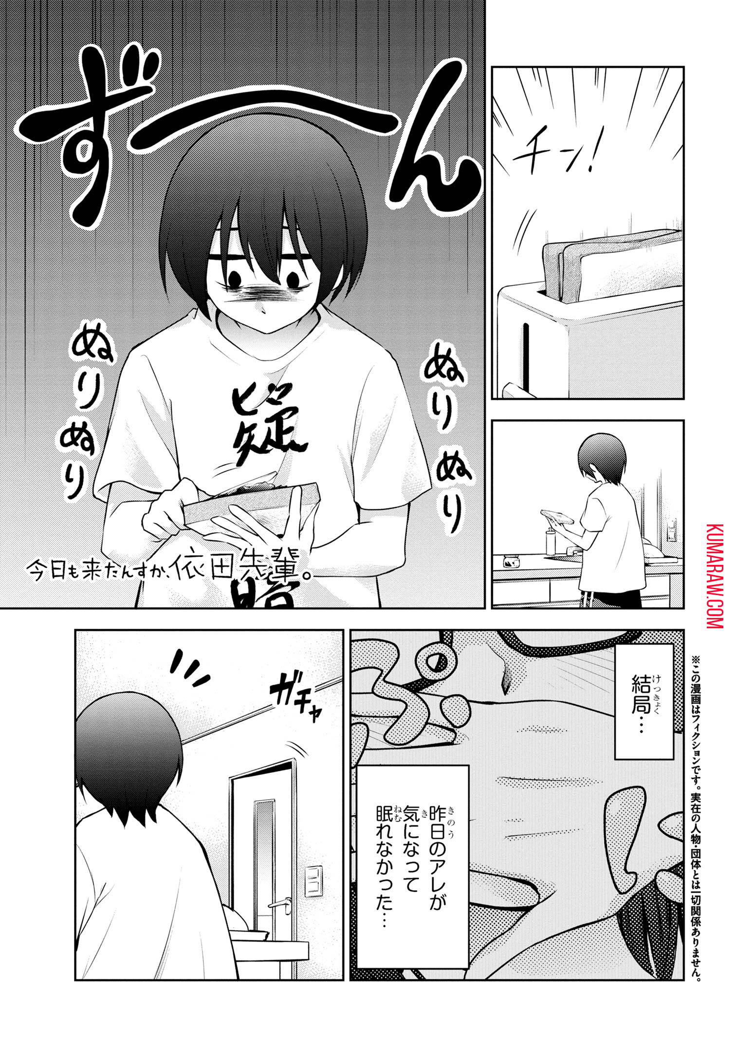 今日も来たんすか、依田先輩。 第24話 - Page 1