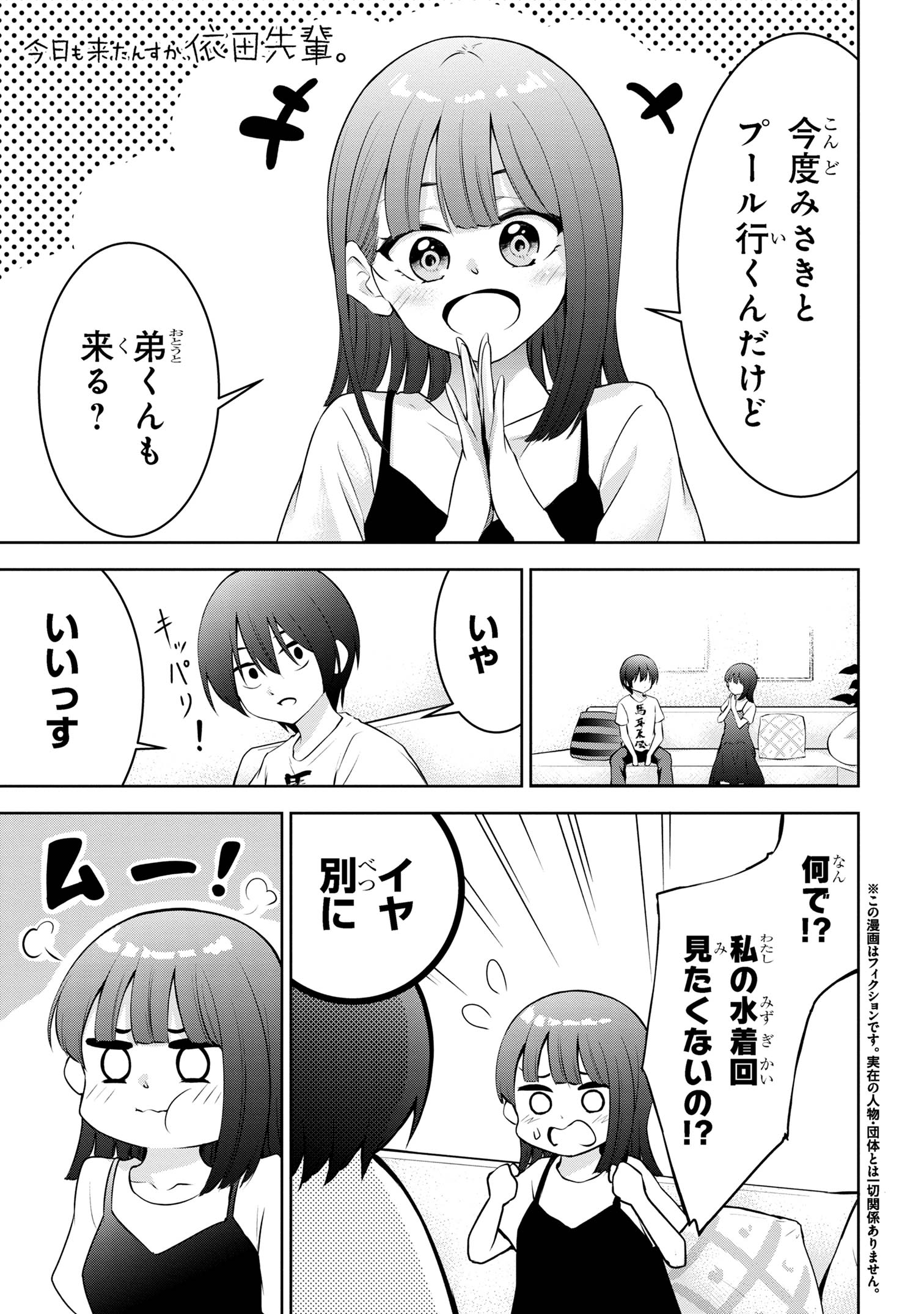 今日も来たんすか、依田先輩。 第25話 - Page 1