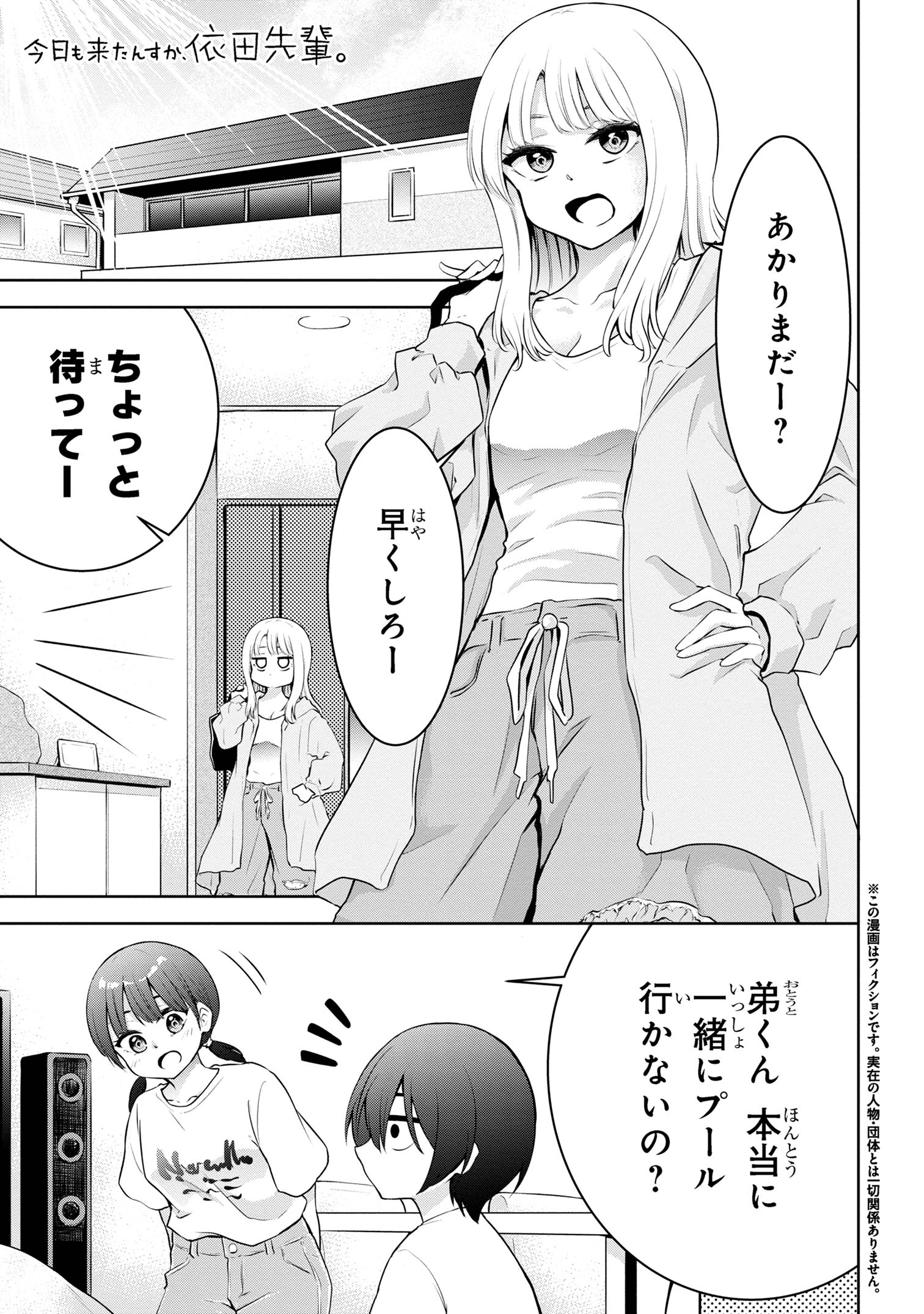 今日も来たんすか、依田先輩。 第27話 - Page 1