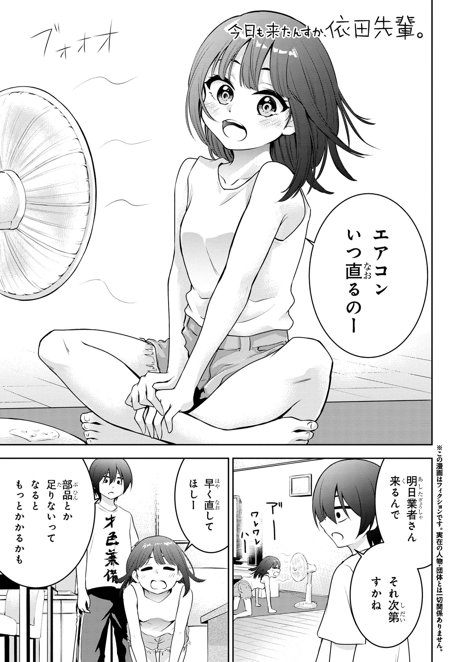 今日も来たんすか、依田先輩。 第28話 - Page 1