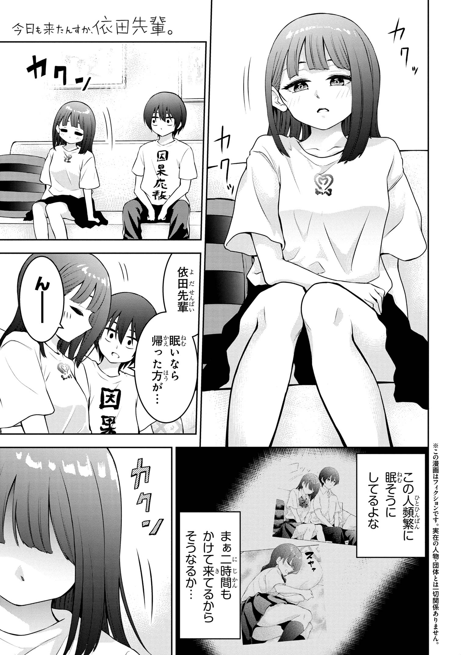 今日も来たんすか、依田先輩。 第32話 - Page 2