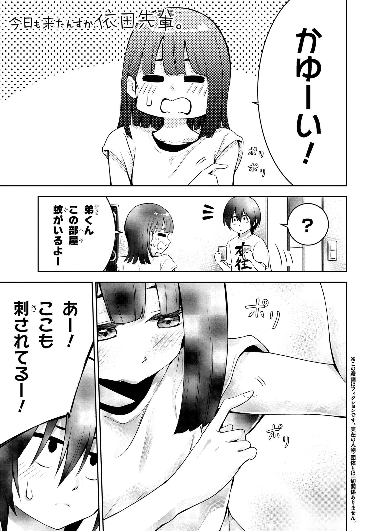 今日も来たんすか、依田先輩。 第38話 - Page 2