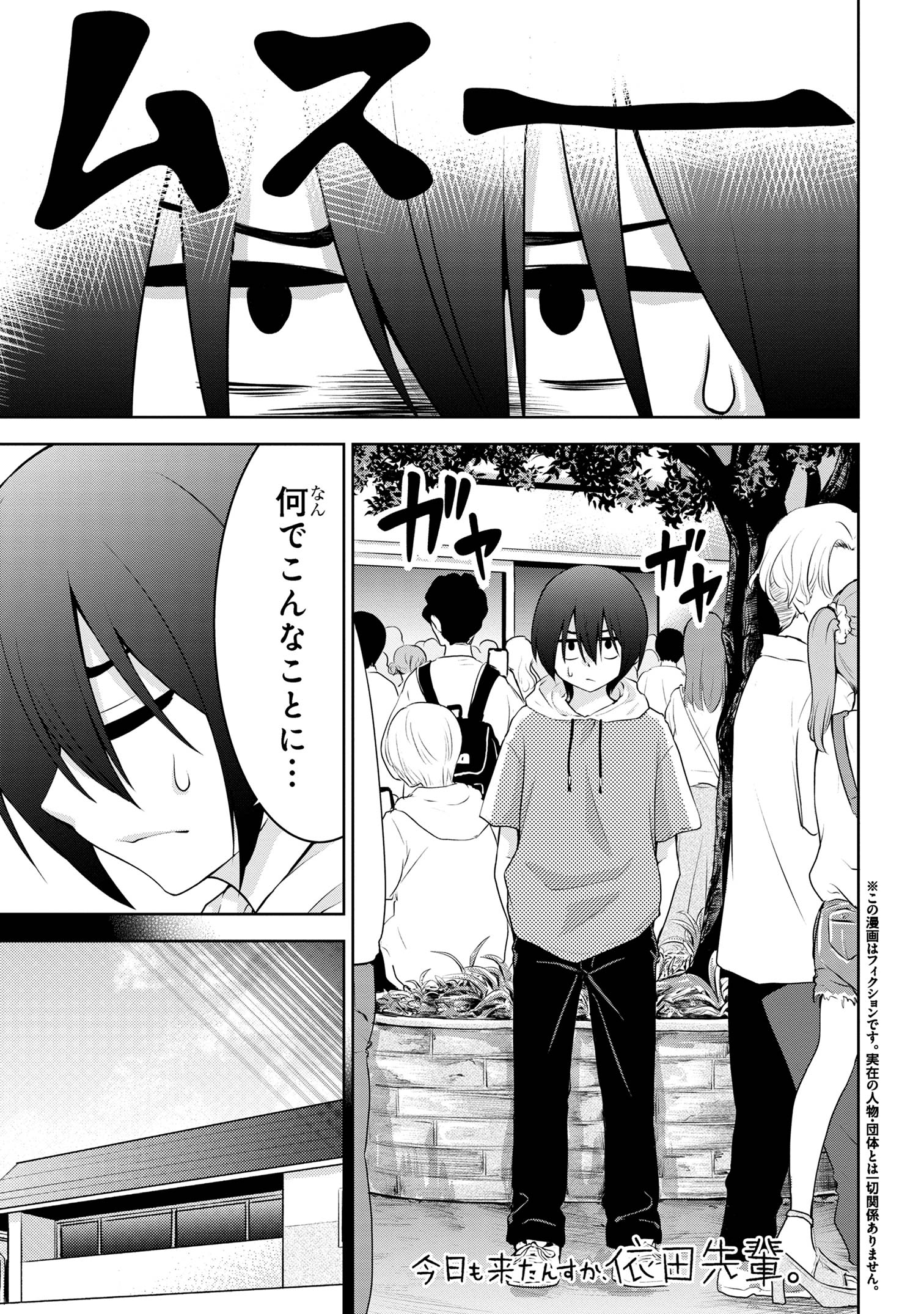 今日も来たんすか、依田先輩。 第39話 - Page 1