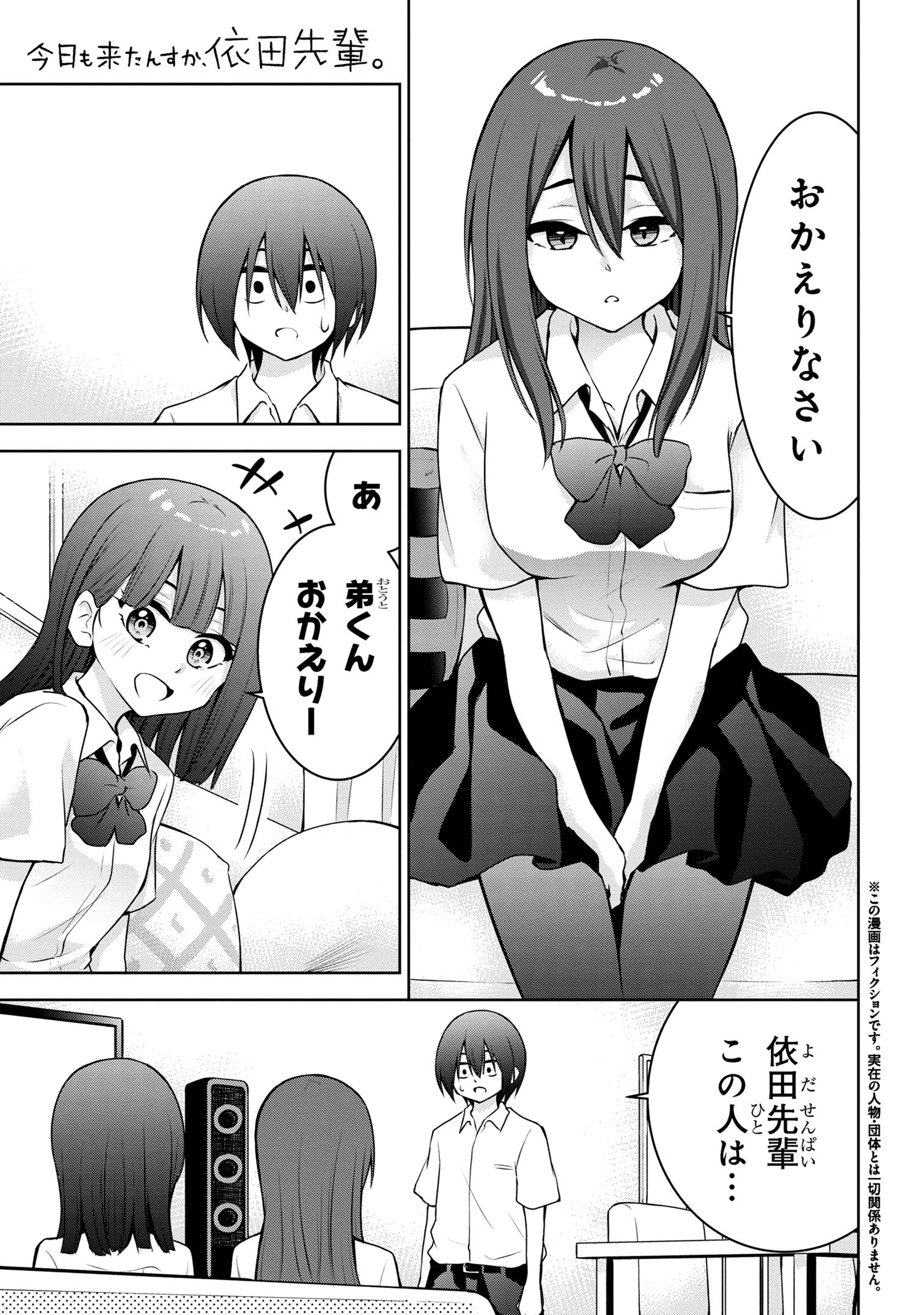 今日も来たんすか、依田先輩。 第43話 - Page 1