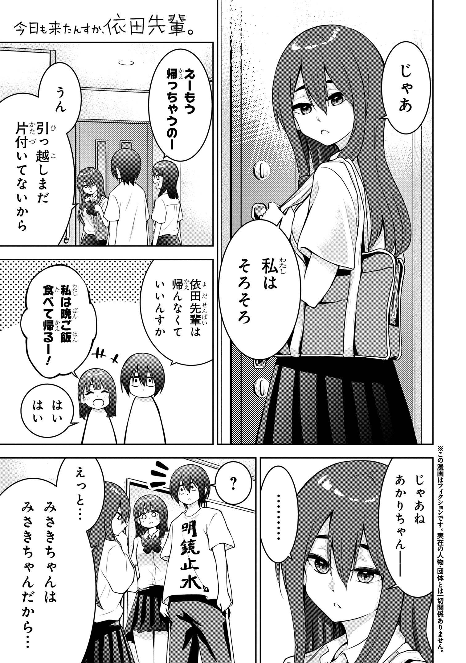 今日も来たんすか、依田先輩。 第44話 - Page 2