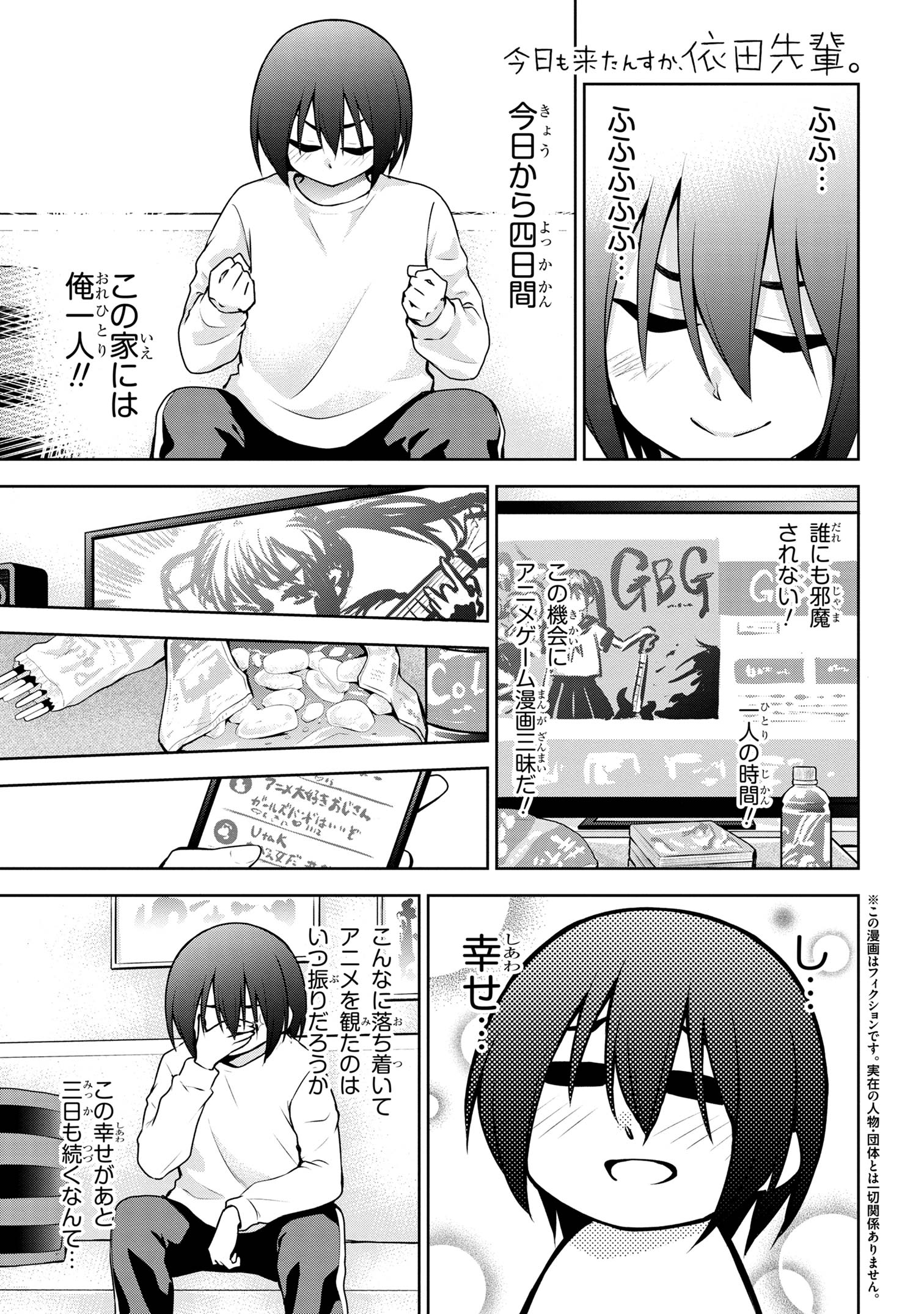 今日も来たんすか、依田先輩。 第48話 - Page 1