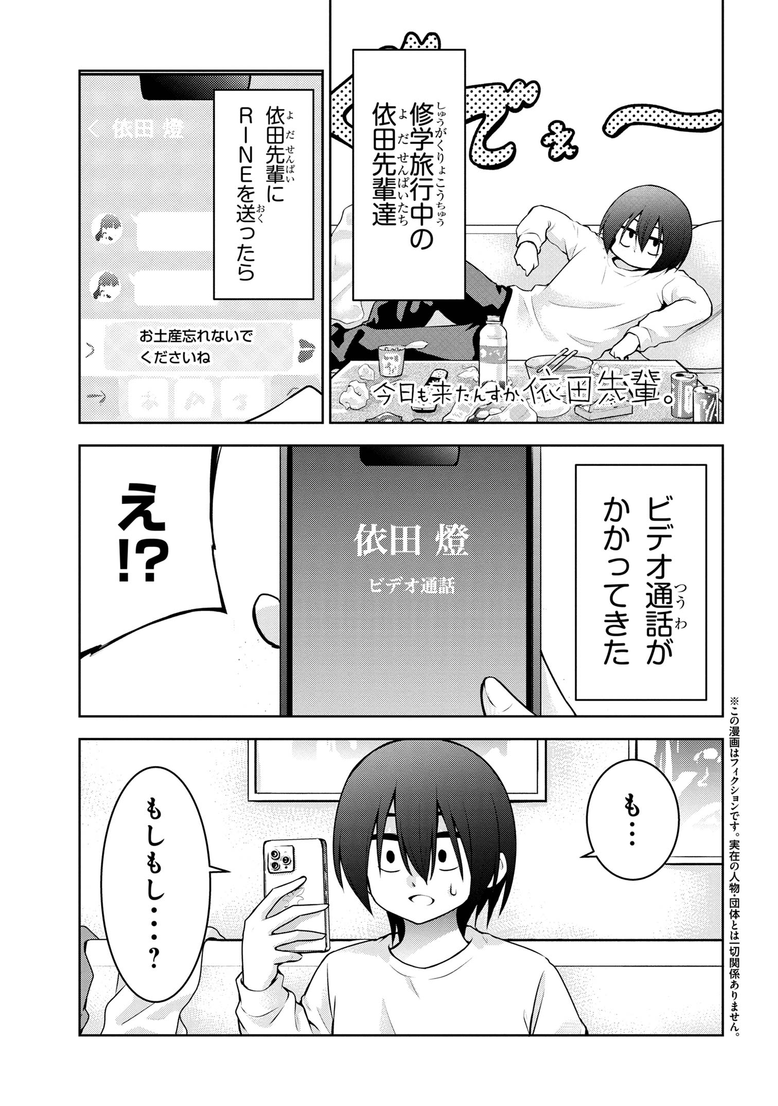 今日も来たんすか、依田先輩。 第49話 - Page 1