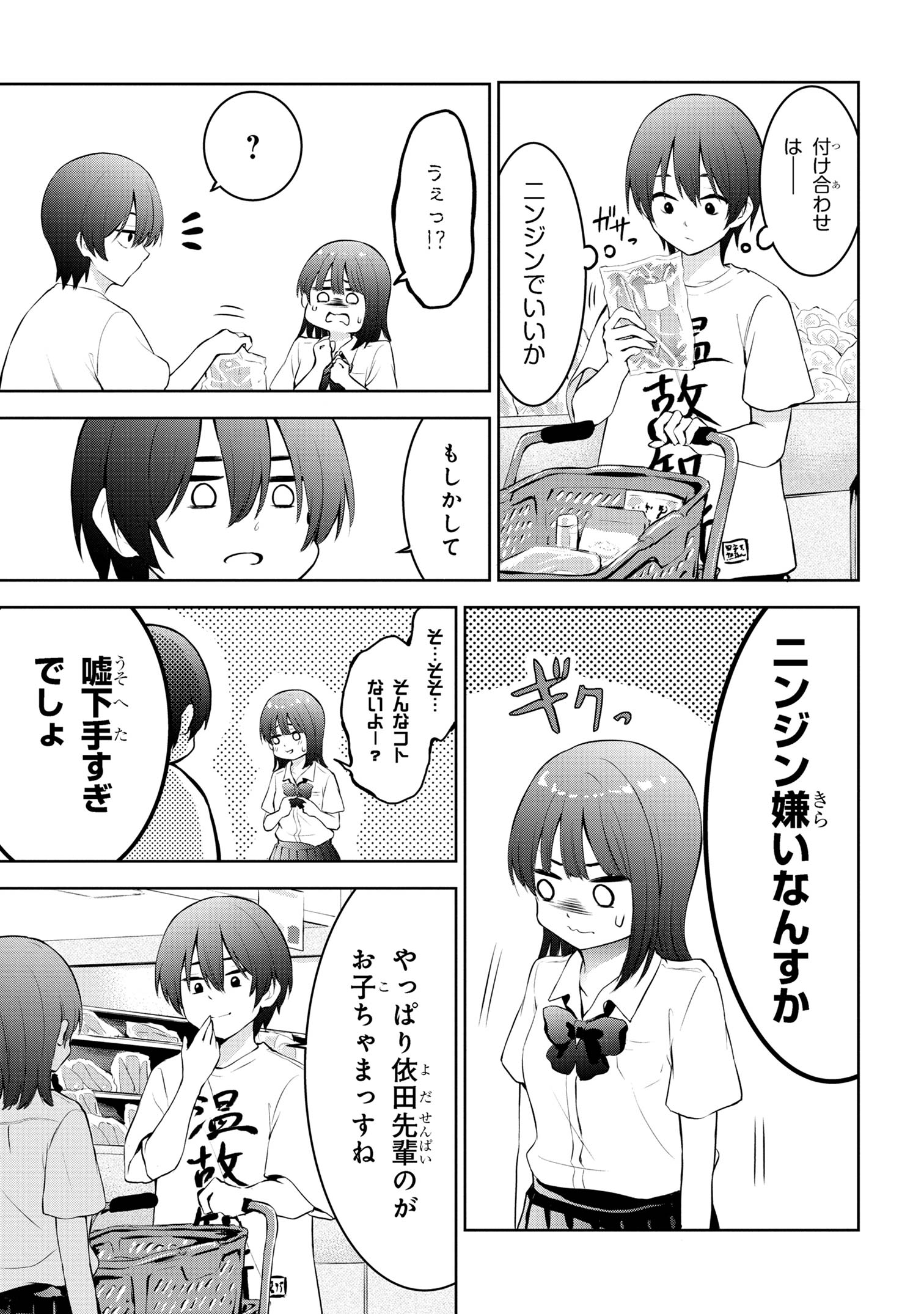 今日も来たんすか、依田先輩。 第5話 - Page 4