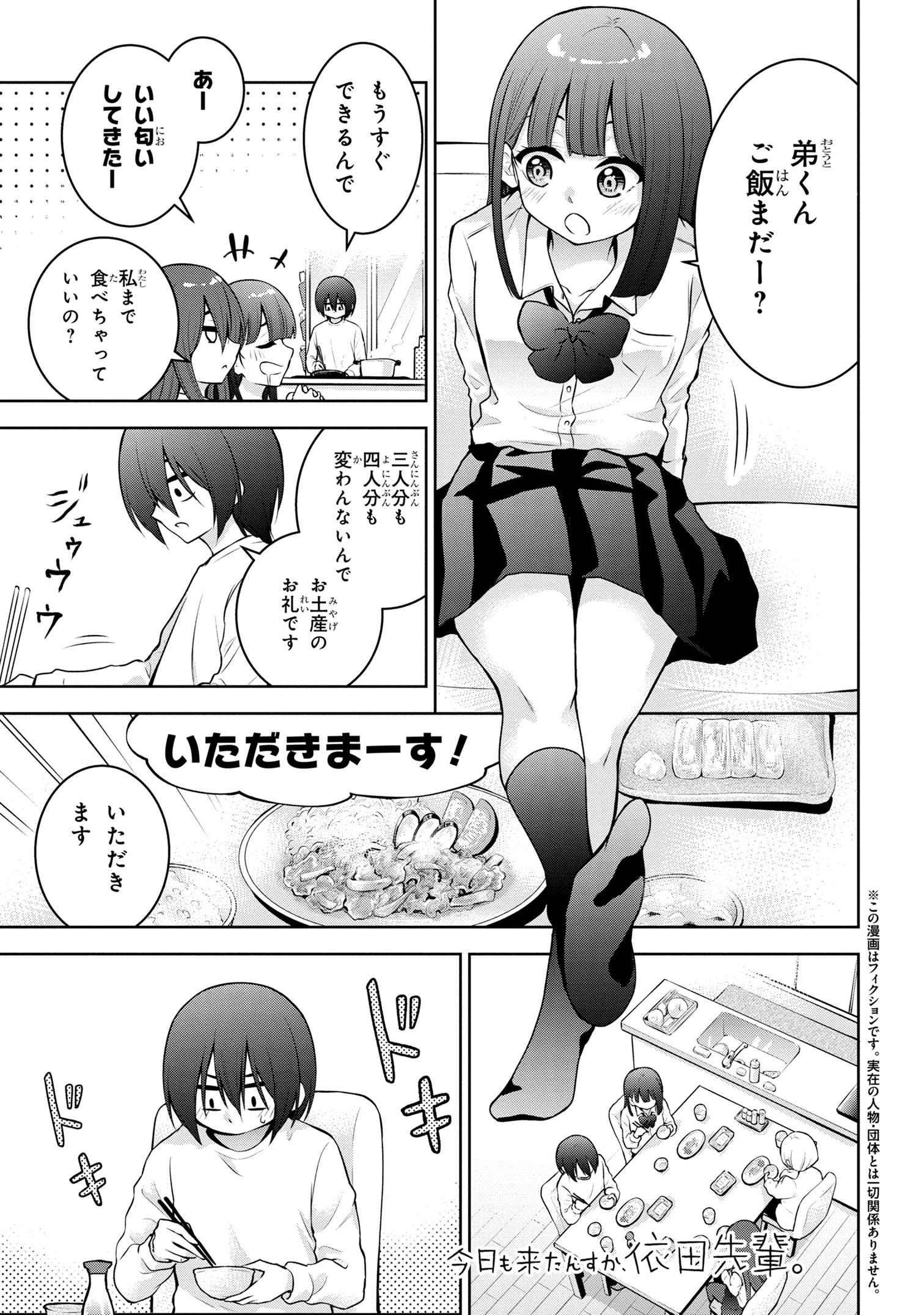 今日も来たんすか、依田先輩。 第50話 - Page 2