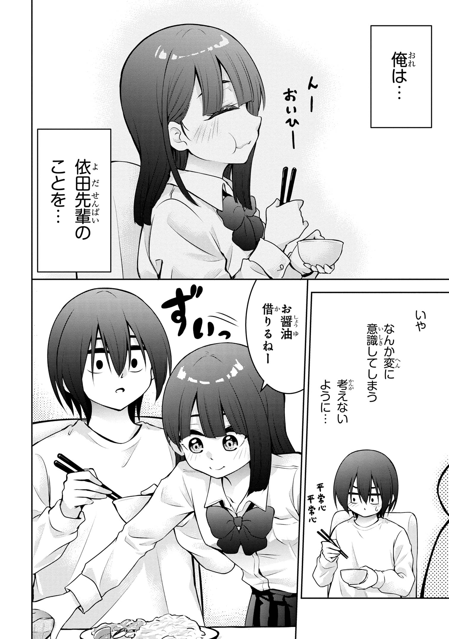 今日も来たんすか、依田先輩。 第50話 - Page 3