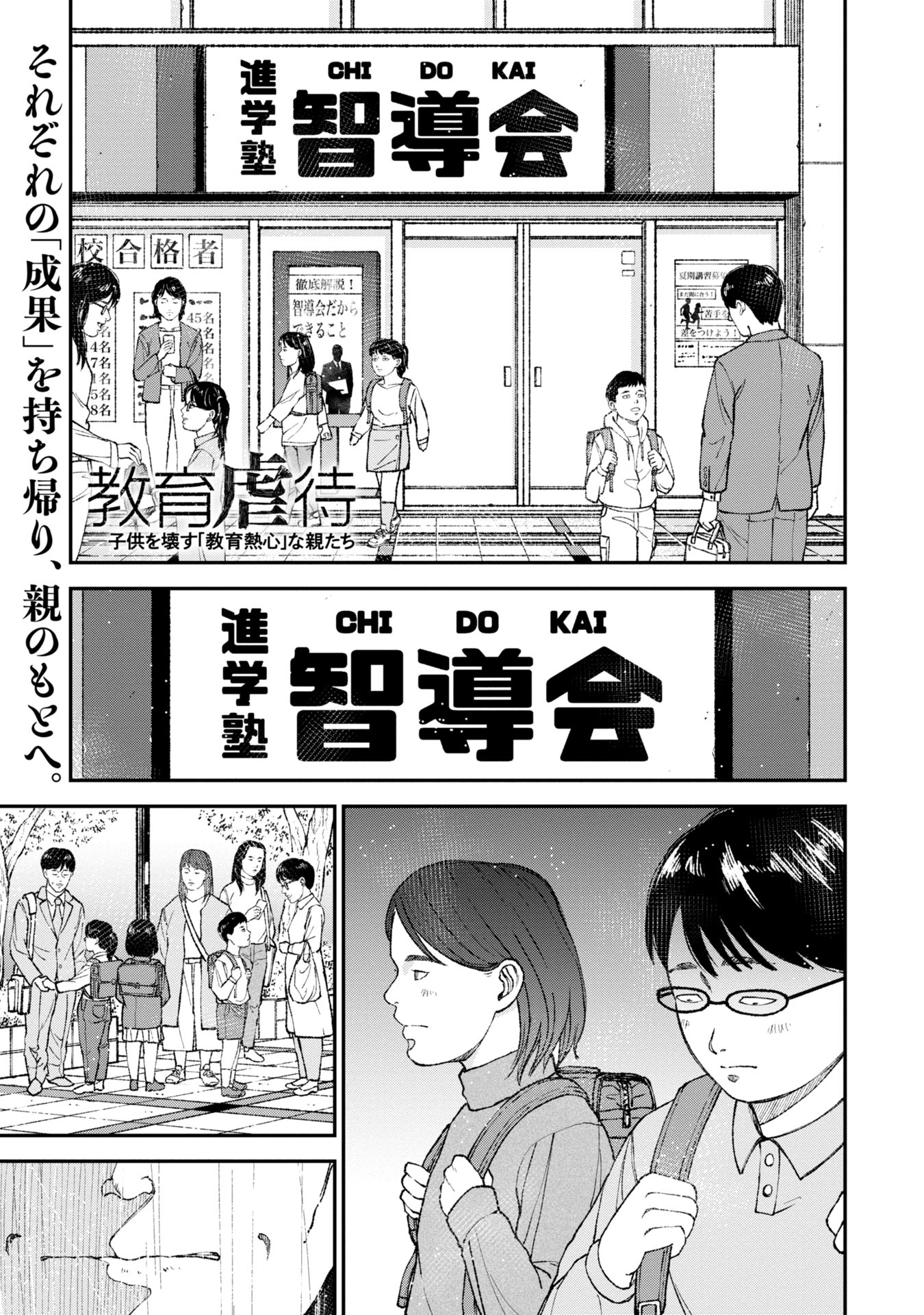 教育虐待　―子供を壊す「教育熱心」な親たち 第4話 - Page 1