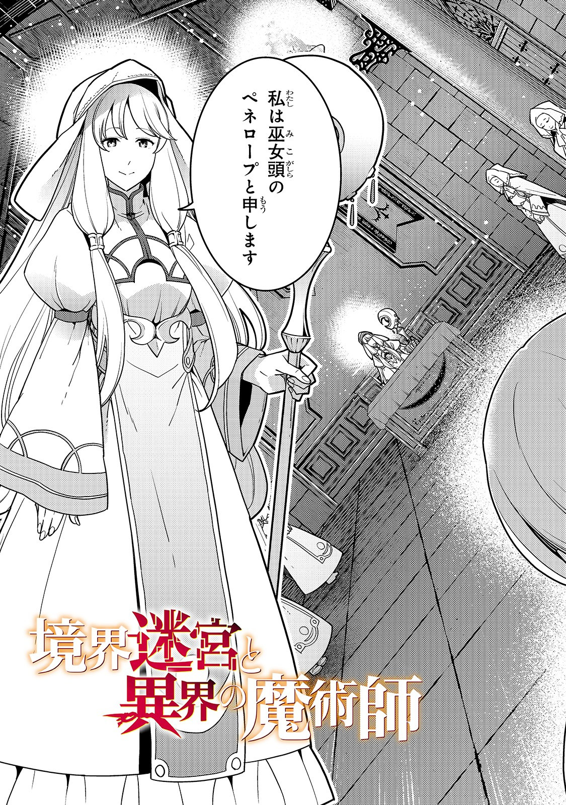 境界迷宮と異界の魔術師 第23話 - Page 3