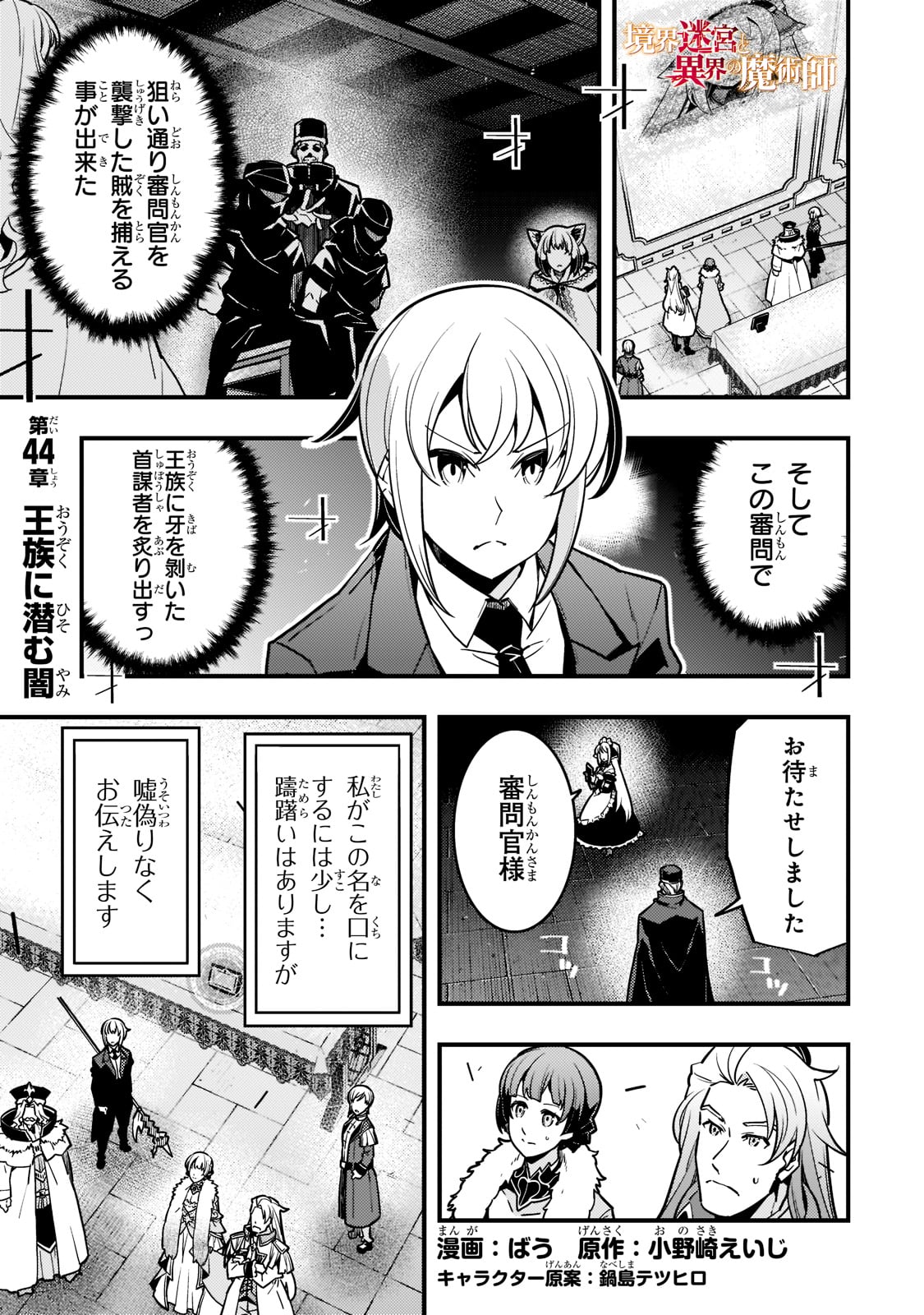 境界迷宮と異界の魔術師 第44話 - Page 1