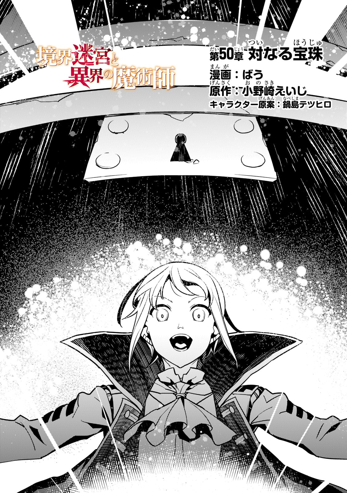 境界迷宮と異界の魔術師 第50話 - Page 4