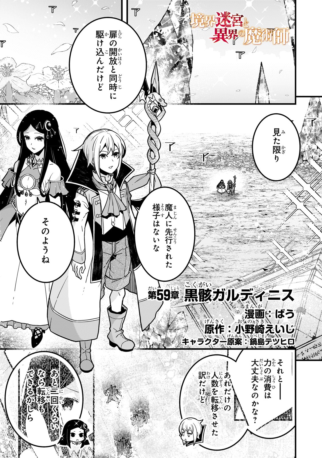 境界迷宮と異界の魔術師 第59話 - Page 1